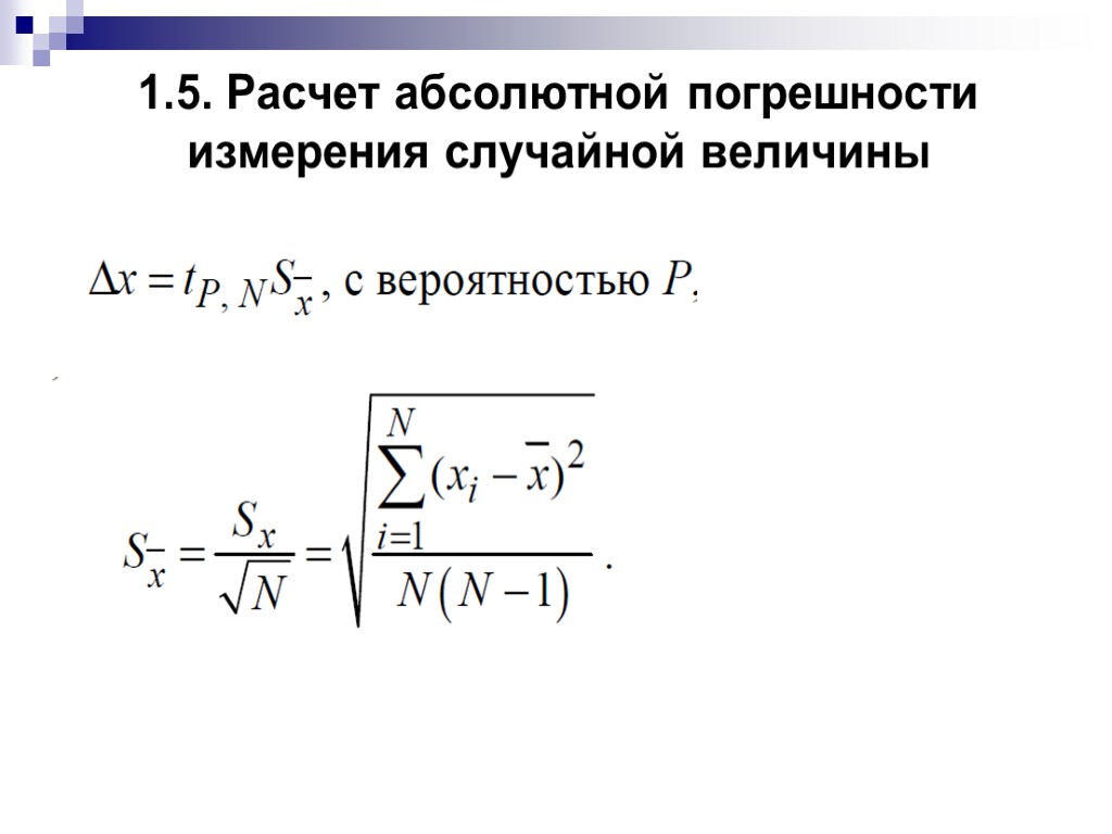 1.5. Расчет абсолютной погрешности измерения случайной величины